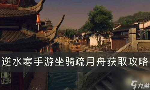 逆水寒手游最新坐骑爆料,风华绝代，驰骋江湖！