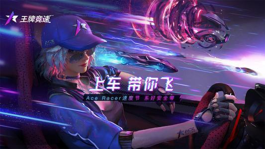 王牌竞速最新大爆料,揭秘全新版本震撼来袭，速度与激情再升级！